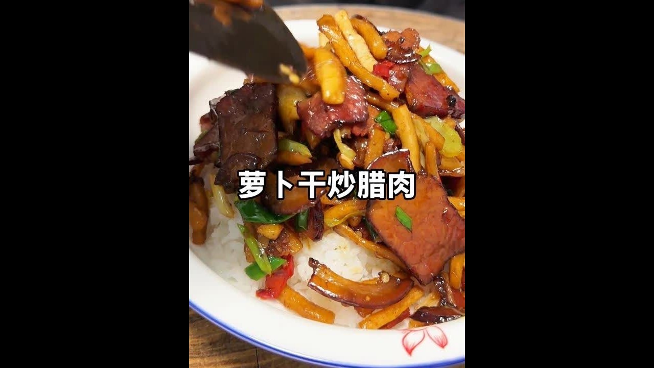 云贵川，年夜饭是不是少不了这道萝卜干腊肉菜呢？ #抖音年味争霸赛 #年夜饭#腊肉#美食教程