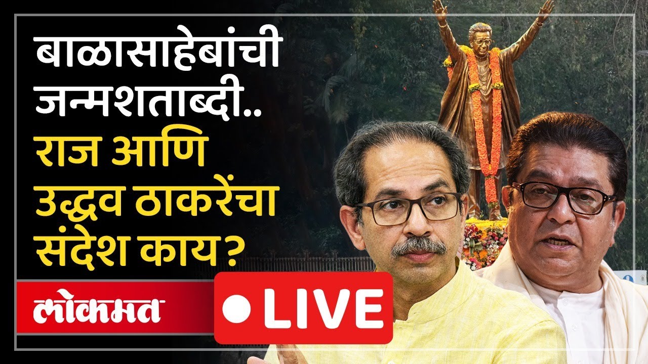 Thackeray Brothers LIVE : बाळासाहेबांच्या जन्मशताब्दीनिमित्त उद्धव आणि राज ठाकरे एकत्र LIVE