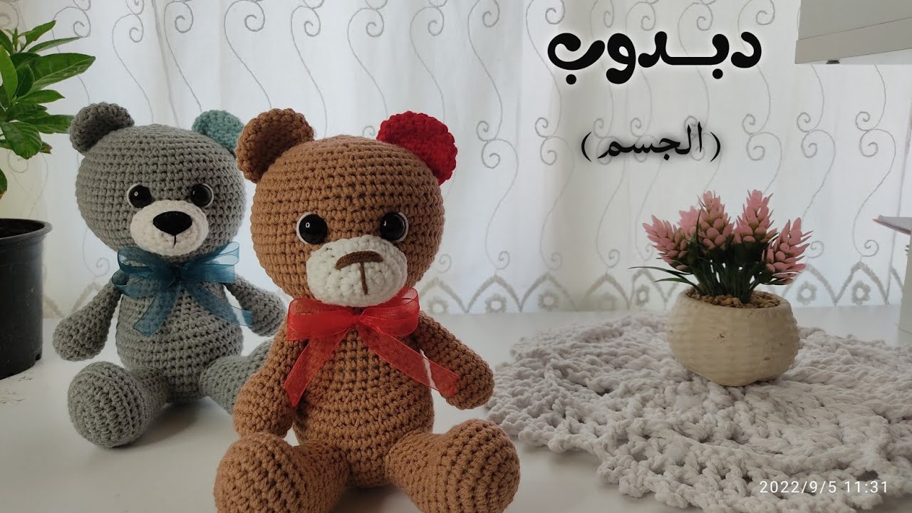 دبدوب ، الجزء الثاني ( الجسم )  #كروشيه  #امجرومي #ayı #bear .