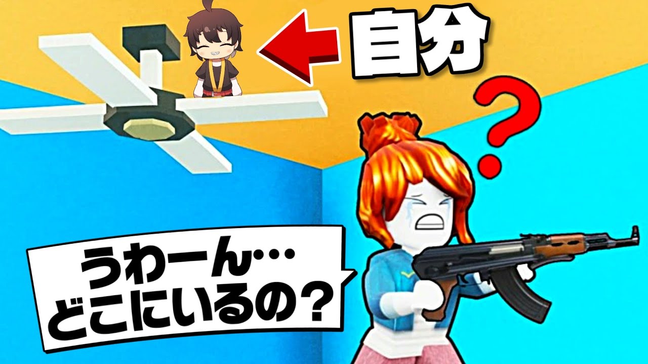 小人になれる「かくれんぼ」で絶対にバレない場所に隠れるロブロックス(Roblox)