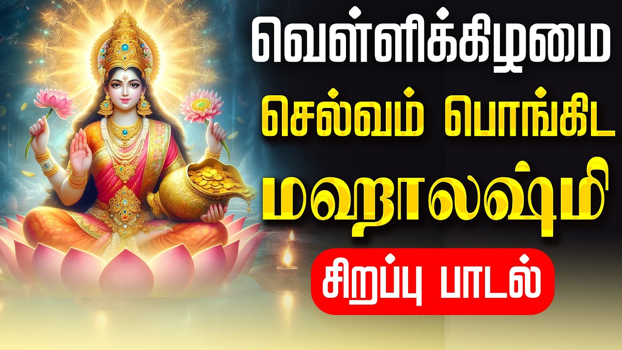🔴LIVE SONGS | வெள்ளிக்கிழமை மஹாலஷ்மி சிறப்பு பாடல் அன்று செல்வம் பொங்கிட Mahalakshmi Tamil Song