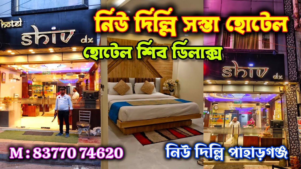নিউ দিল্লি বাঙালি হোটেল | New Delhi Hotel Shiv Deluxe | Cheap Hotel Near New Delhi Railway Station