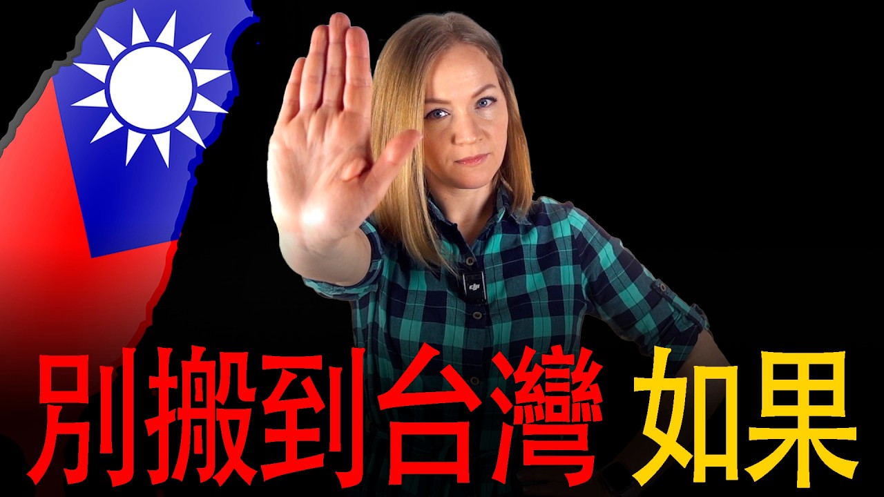 千萬別搬到台灣，如果。。。🚫 哪些外國人不適合搬來台灣？！🇹🇼【台灣人覺得很平常，外國人覺得很奇怪 】FOREIGNERS：DO NOT COME TO TAIWAN，IF。。。
