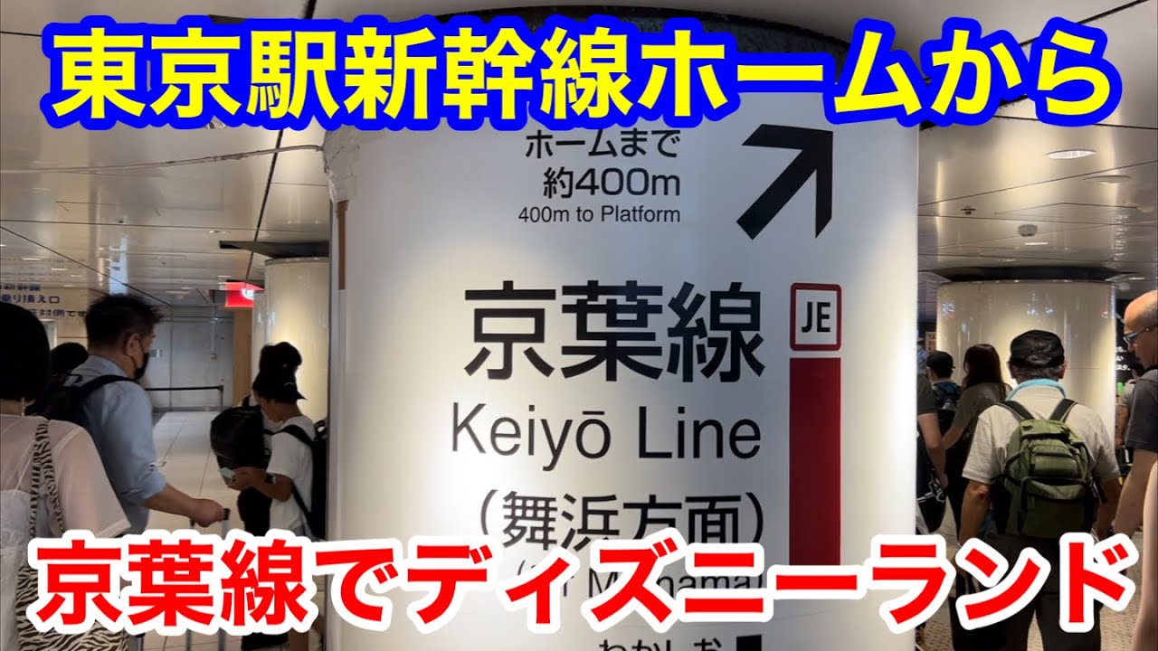 東京駅新幹線ホームから京葉線でディズニーランドまで