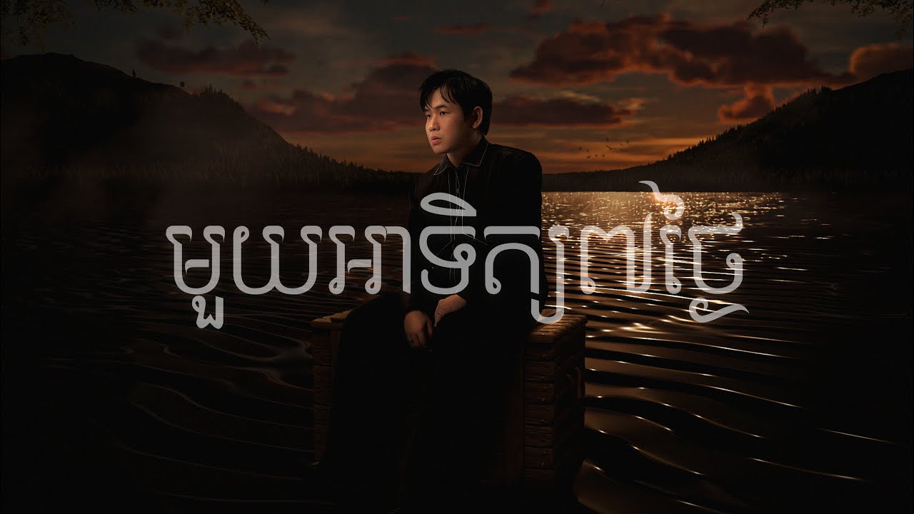 Suly Pheng - មួយអាទិត្យ7ថ្ងៃ  Every day hurts (feat. Mina) - [Official Visualizer]