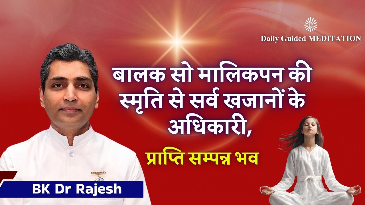 बालक सो मालिकपन की स्मृति से सर्व खजानों के अधिकारी, प्राप्ति सम्पन्न भव 13.03.26 | BK DR RAJESH