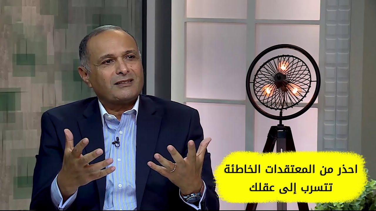 احذر من ترك المعتقدات الخاطئة يتغلغل ويتسرب في داخلك  | د. ماهر صموئيل