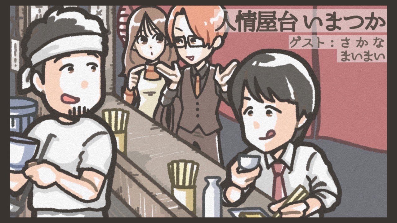 【飲み雑談】ゲスト：さかなさん/まいまいさん　人情屋台いまつかvol.6【つかさ】