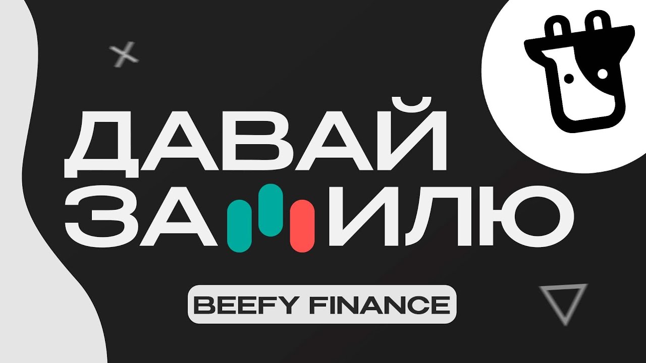 Несколько причин вложить в токен BIFI площадки Beefy Finance | ДАВАЙ ЗАШИЛЮ #1