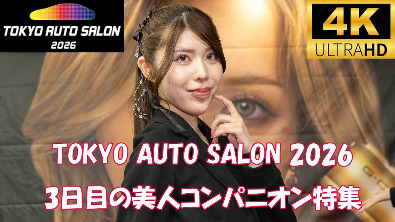 TOKYO AUTO SALON 2026 3日目の美人コンパニオン集　４K　Selected beautiful models　2026/1/11 東京オートサロン