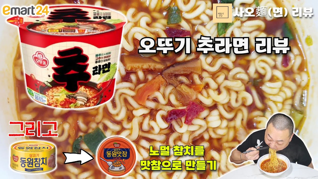 비 '추라면' 일까? '추' 천라면일까?[이마트24 오뚜기 추라면]