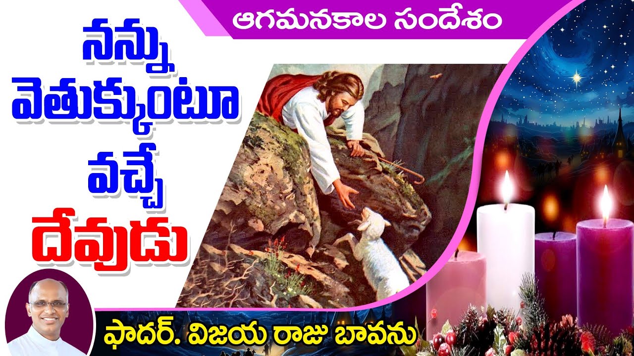 నన్ను వెతుక్కుంటూ వచ్చే దేవుడు / Jesus Comes in search of me / God in Search of me / 