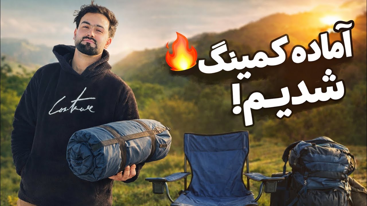 	کمپینگ با بودجه کم – همه چیز گرفتم 😱