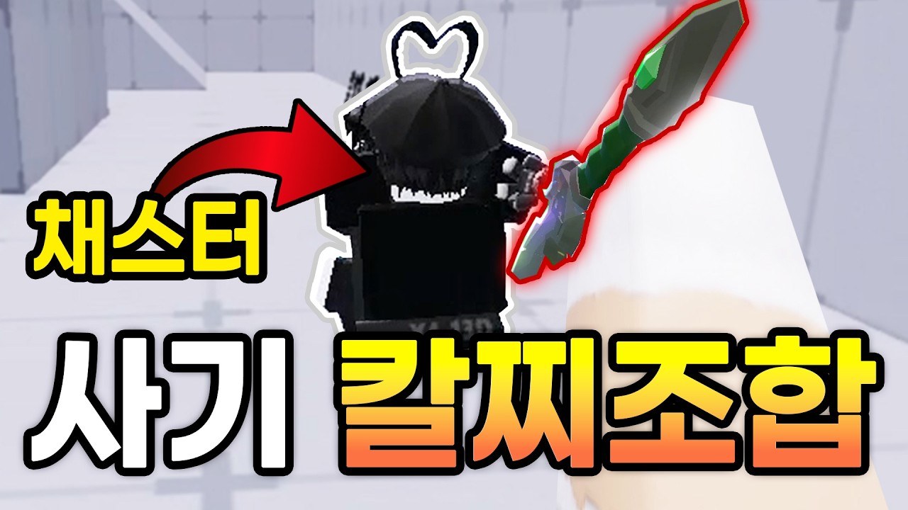라이벌 칼찌 새로운 사기조합을 찾아버렸습니다