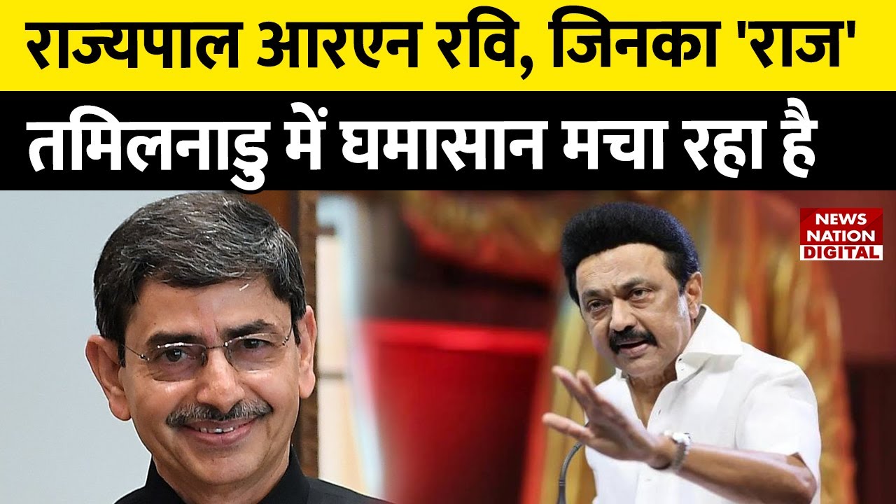 Tamil Nadu में राज्यपाल R.N. Ravi और सीएम Stalin में तलवारें खिंचीं| Tamil Nadu assembly ruckus