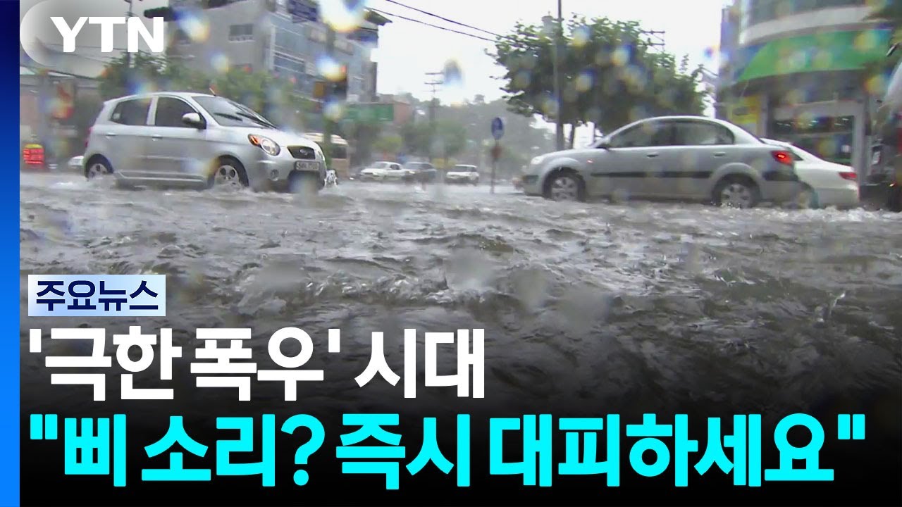 '극한 폭우' 시대...'삐' 소리나면? 