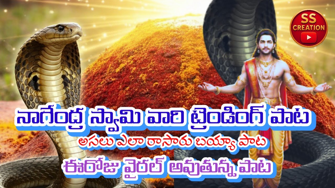 #nagendraswami #nagini #telugudevotional #devotionalhits #viral #viralsong #song #spiritualvibes 