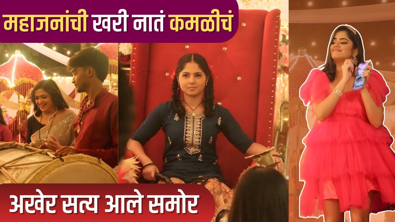 महाजनांची कमळीची ग्रँड एन्ट्री | Kamali Serial BTS | Zee Marathi
