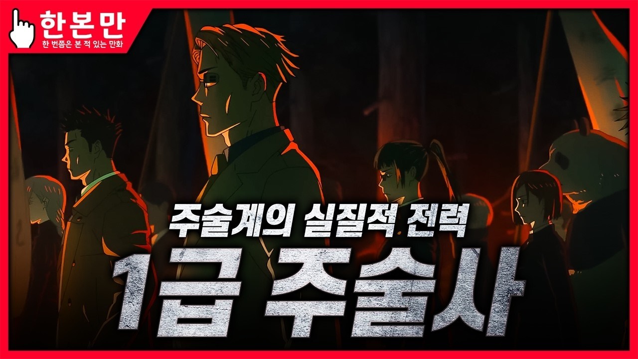 [긴본만] 주술계를 이끄는 핵심 전력 - 1급 주술사 총정리