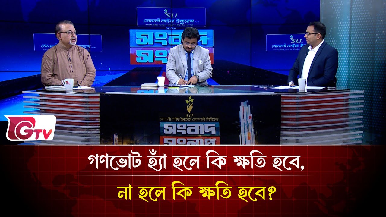 গণভোট হ্যাঁ হলে কি ক্ষতি হবে, না হলে কি ক্ষতি হবে? | Songbad Songlap | Gtv News