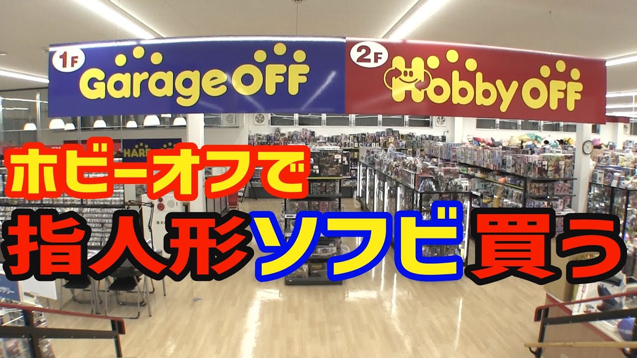 ソフビ指人形を買いに ホビーオフ ハードオフ埼玉東松山店[まごとじじいのソフビ買物旅]