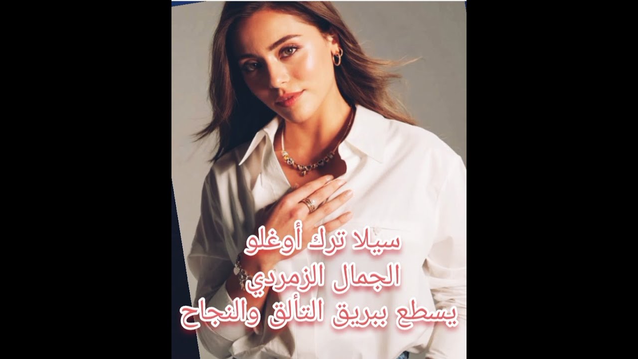 سيلا ترك أوغلو الجمال الزمردي يسطع ببريق التألق والنجاح