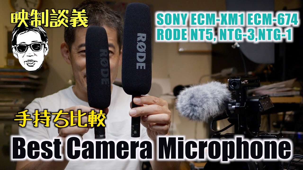 常用のベストカメラマイク RODE NTG1, NTG3, NT5,SONY ECM-XM1, ECM-674 映制談義 Ufer! VLOG_505