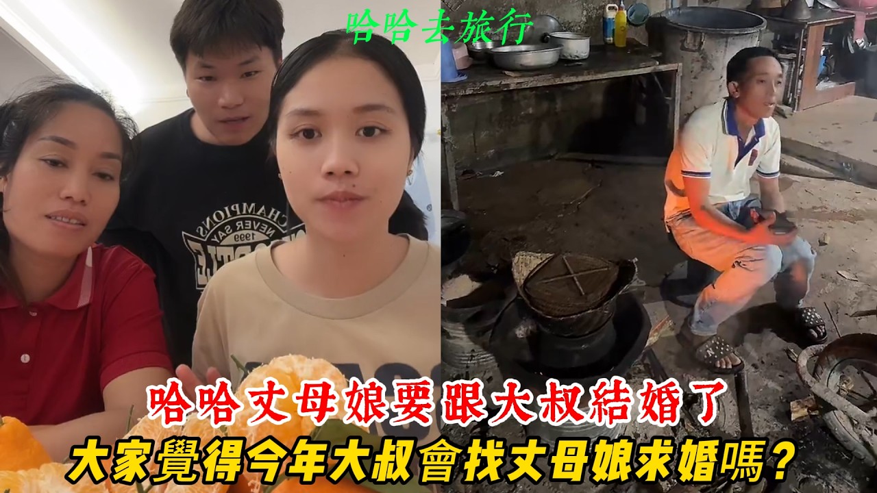 【哈哈去旅行】哈哈丈母娘要跟大叔結婚了！大家覺得今年大叔會找丈母娘求婚嗎？