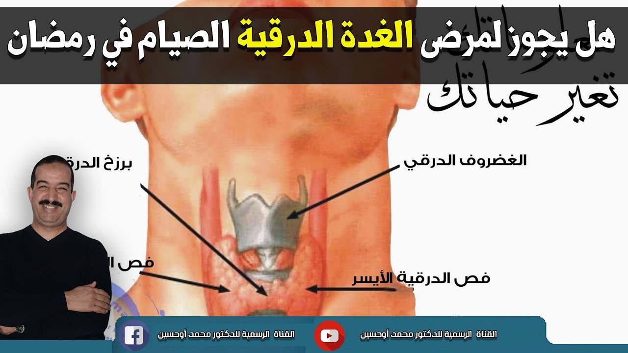 هل يجوز لمرضى الغدة الدرقية الصيام في رمضان