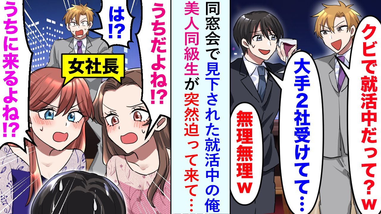 【漫画】同窓会で見下された就活中の俺に美人同級生が突然迫って来て「うちに来るよね！？うちだよね！？」【恋愛マンガ動画】