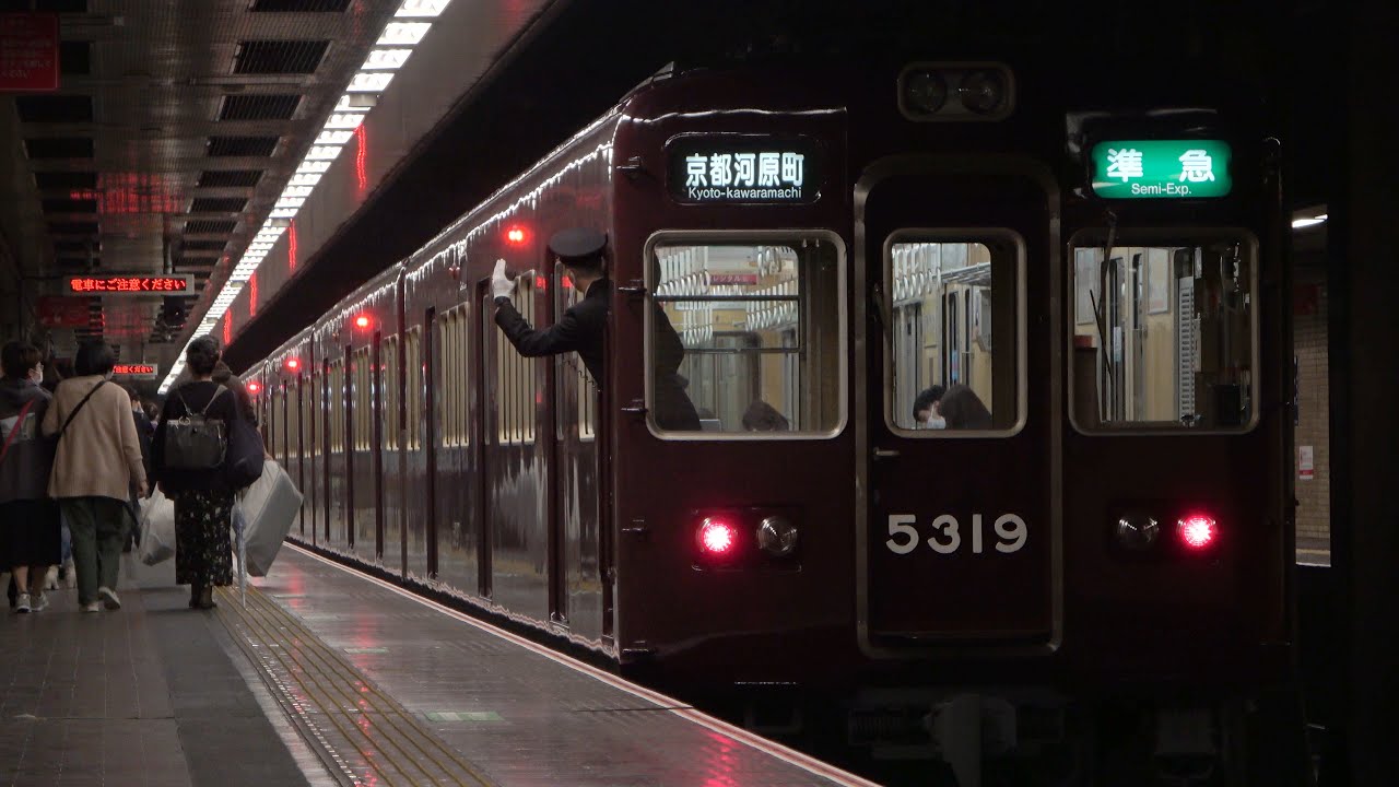 【4K60p】戦前から続く地下ホーム！阪急・大宮駅にて 電車到着・出発・通過シーン [ 阪急3300系・1300系・8300系・7300系・9300系・5300系 ]