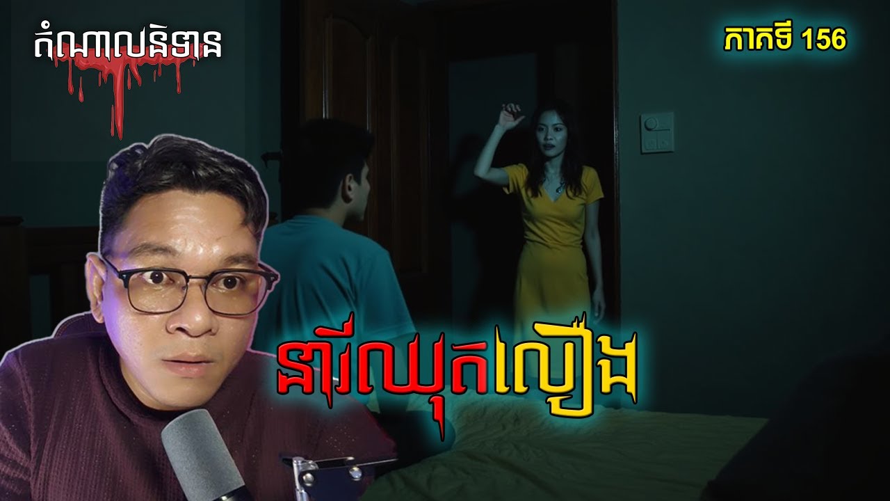 នារីឈុតលឿង | Ghost Stories Podcast Episode 156