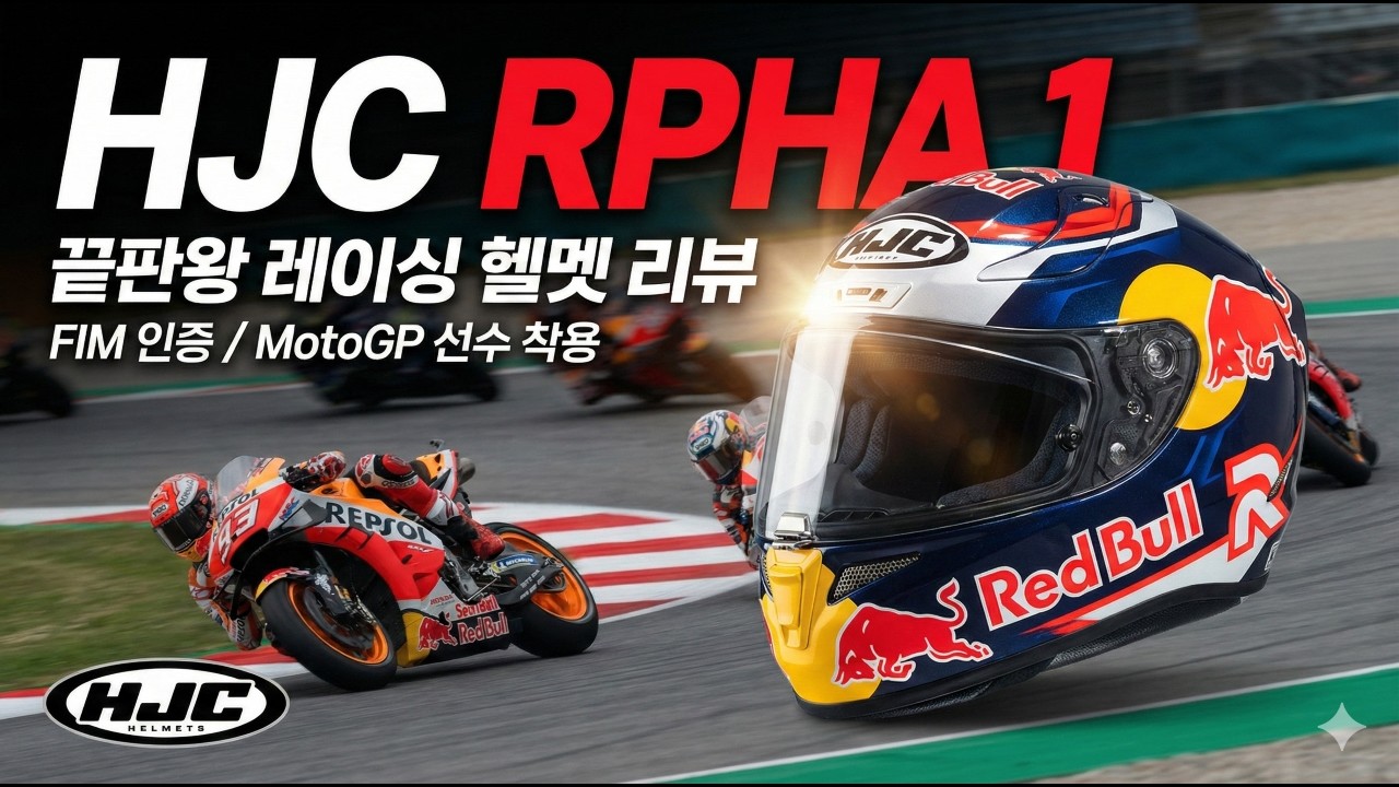 [ 라이더시티 ] 헬멧 끝판왕 종결자! 홍진 HJC RPHA 1 디테일 정밀 분석✨