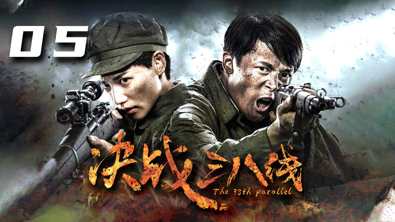 ENGSUB【决战三八线EP05】人民志愿军众志成城、不屈不挠保家卫国！ | The 38th Paralle | 付辛博 董琦 李感 (抗美/战争 )