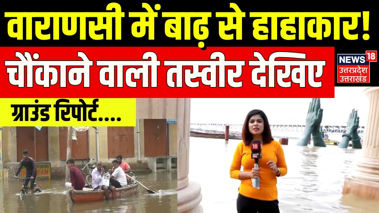 Varanasi Flood Updates: बनारस में बाढ़ से हाहाकार, 330 परिवार ने छोड़ा घर | Ganga Flood | N18V