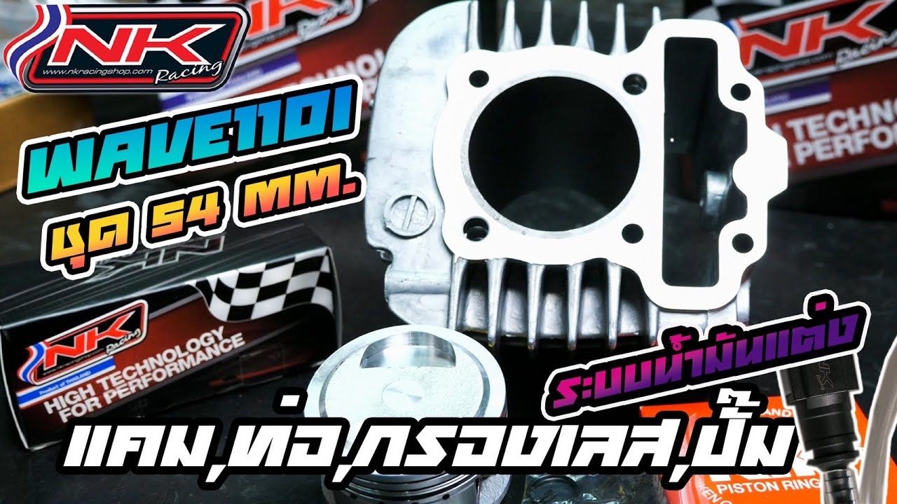 Wave 110-i 54mm NK Racing