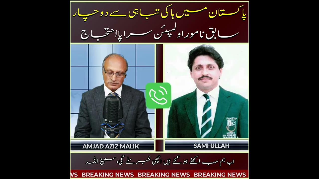 Hockey News with flying Horse Samiullah and Olympion Shehnaz Shaikh 