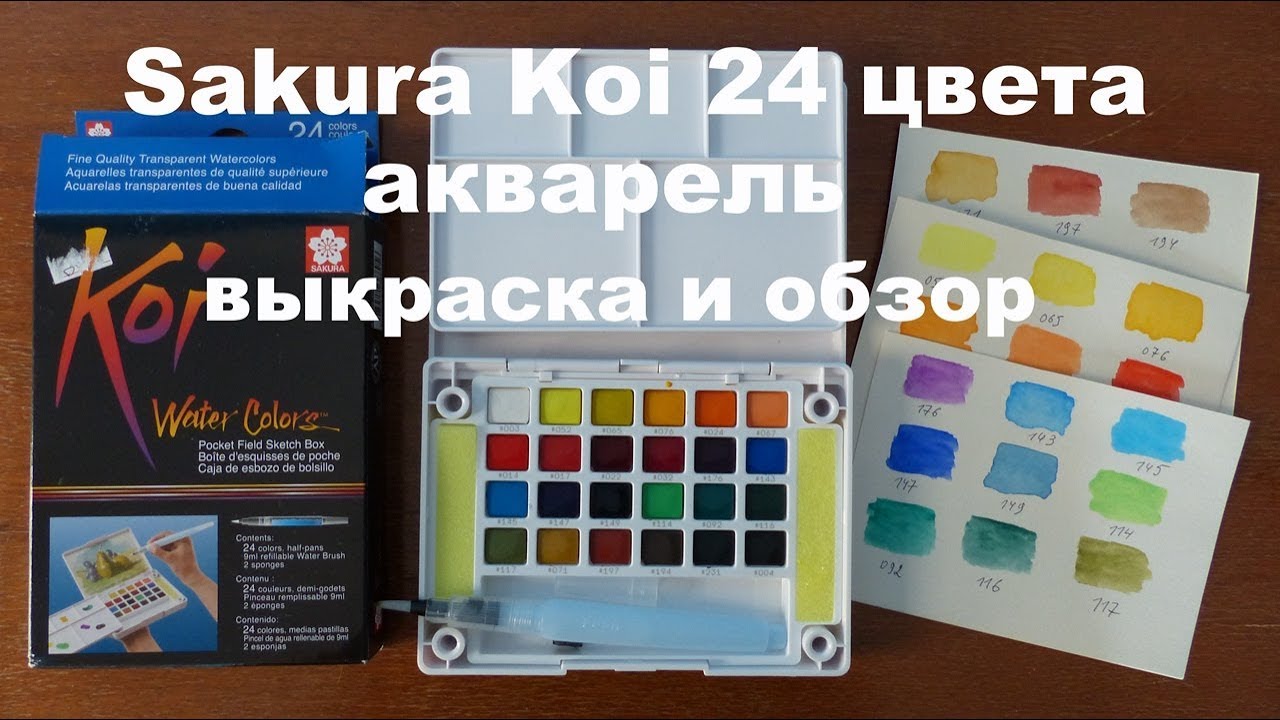 Акварель от Sakura Koi 24 цвета/Обзор и выкраска