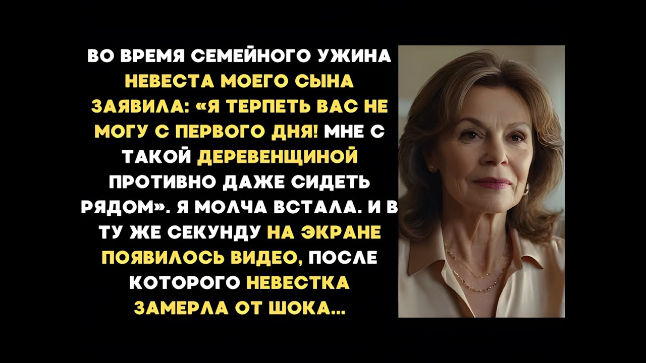 Во время семейного ужина моя невестка заявила_ Я терпеть вас не могу с первого дня! Я молча встала и