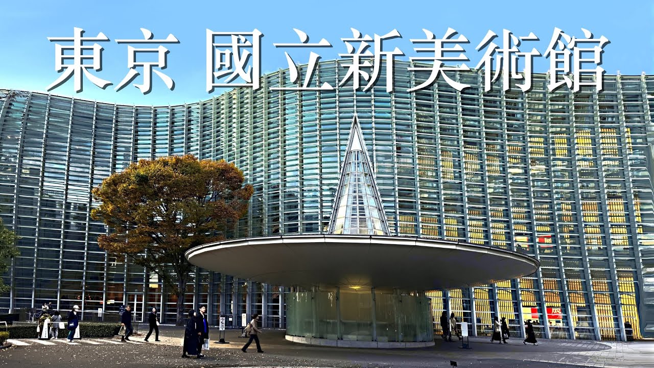 東京國立新美術館｜搭地鐵千代田線至乃木坂站直通美術館展場大廳