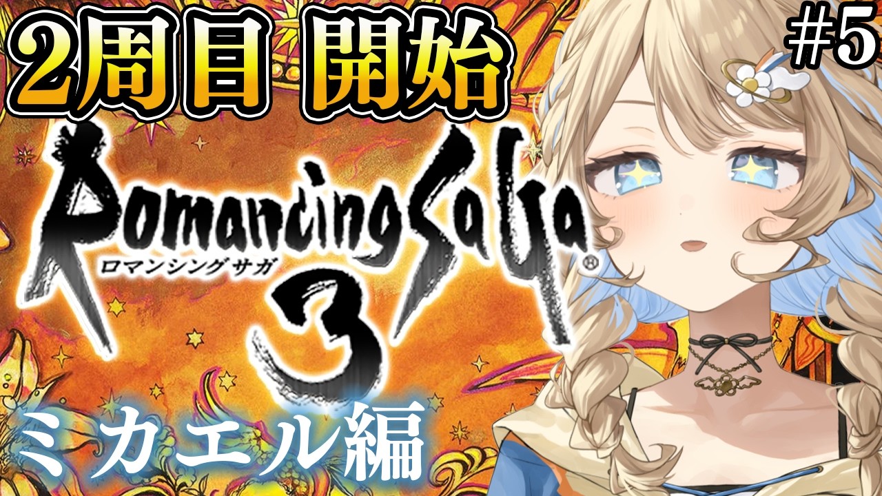 【ロマンシング サガ3 / #朝活  】 ロマサガ３❣ VSグウェル🐲　【 羽仁まぬか / ステララボ 】　※ネタバレあり