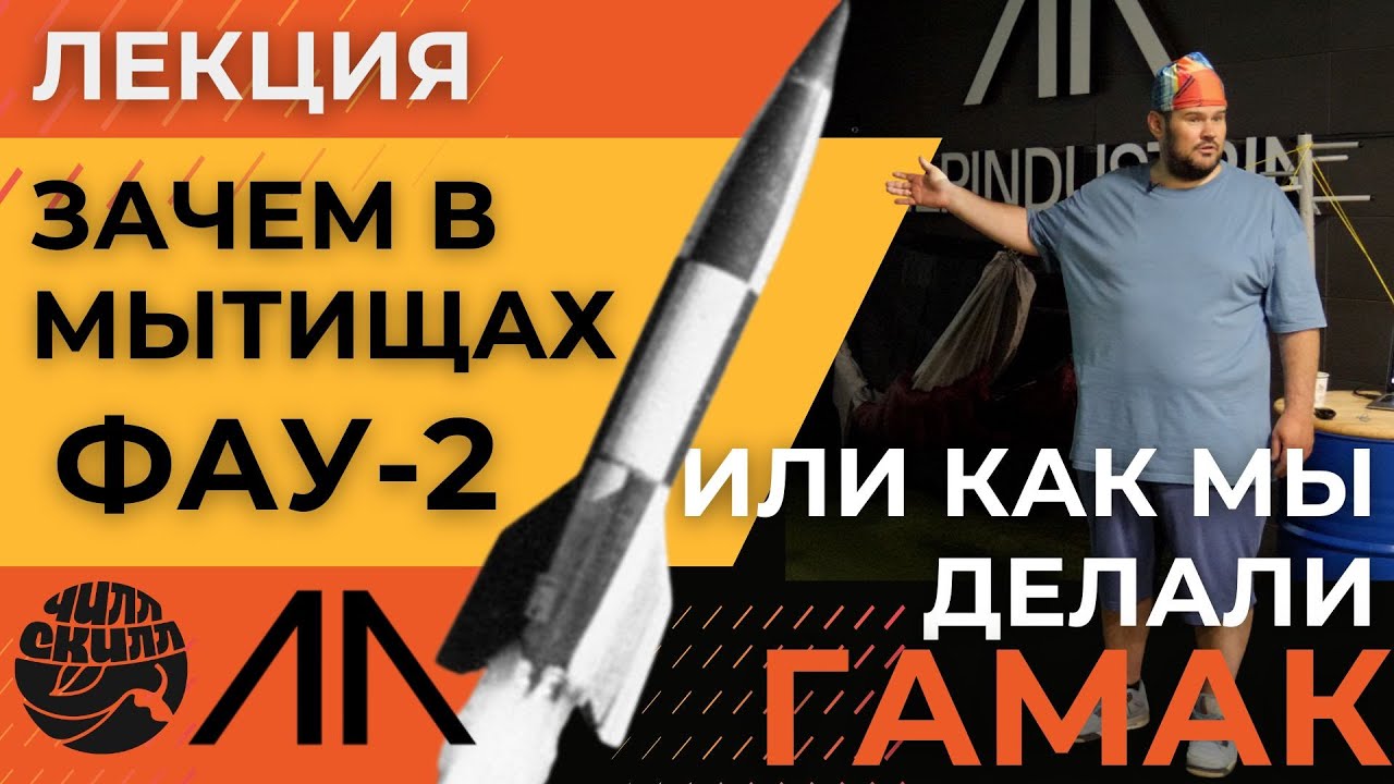 Зачем в Мытищах Фау-2 или как мы делали гамак. ЧиллСкилл: лекция в АльпИндустрии