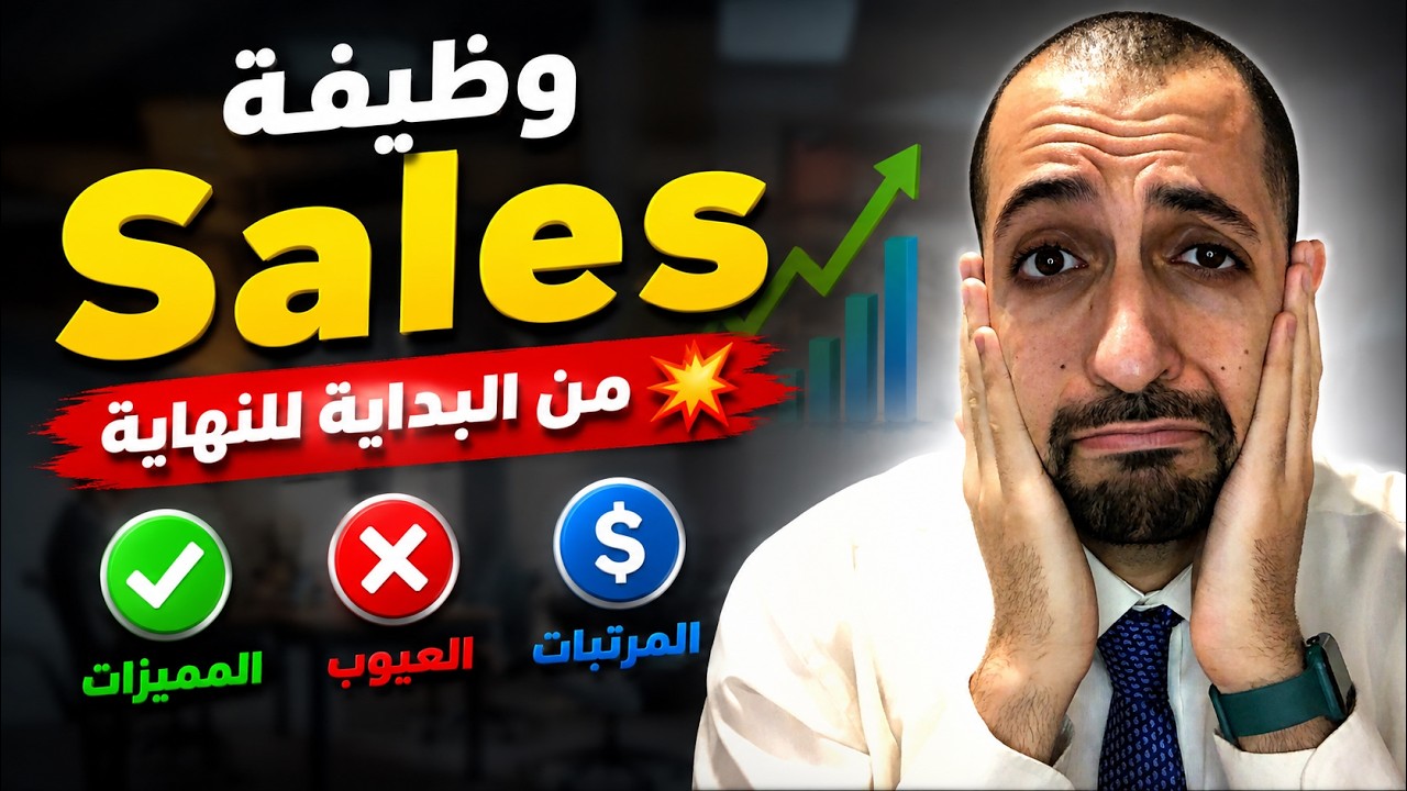 كل ما تريد معرفتة عن وظيفة السيلز من الالف إلى الياء- ما لها وما عليها