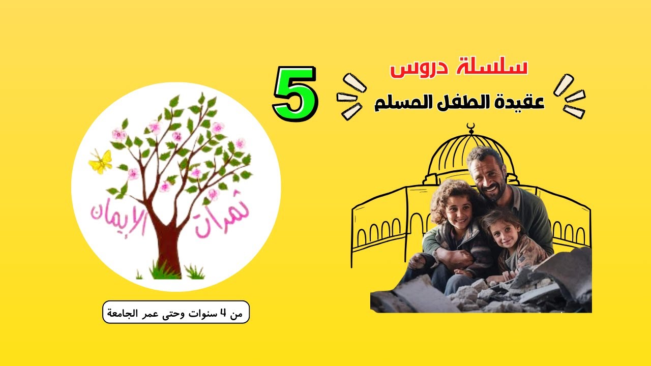 ثمرات الإيمان - عقيدة الطفل المسلم