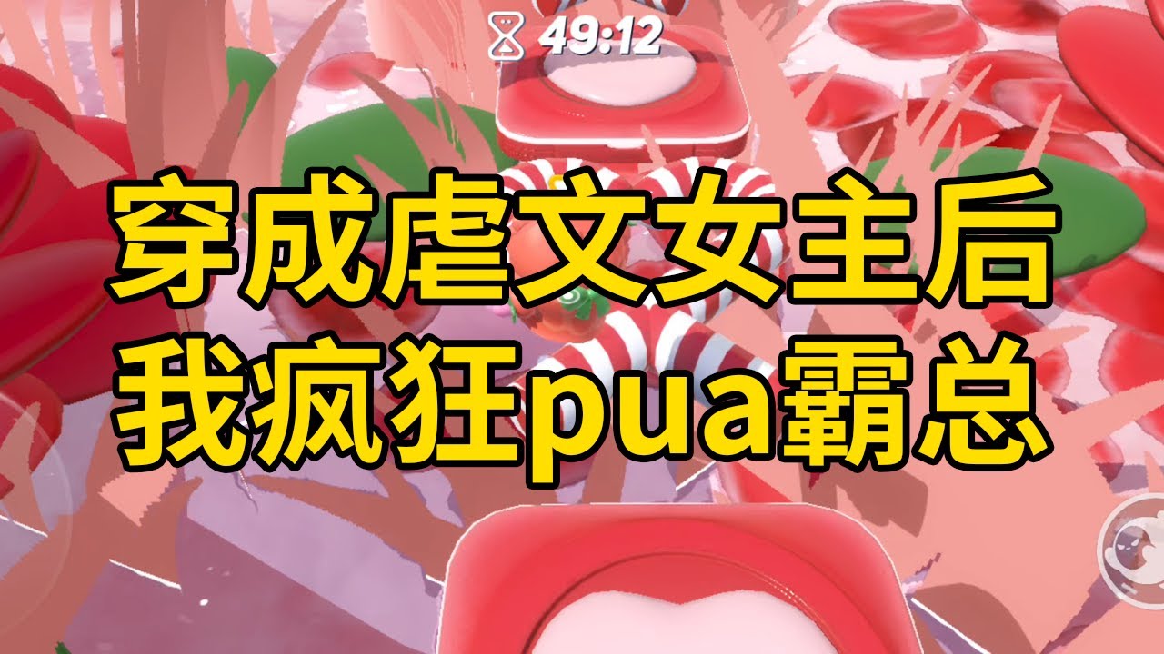 穿成虐文女主后，我疯狂pua 霸总 #一口气看完 #小说 #故事 #推文 #聽書 #有聲書 #小說 #故事 #一口氣看完 #爽文
