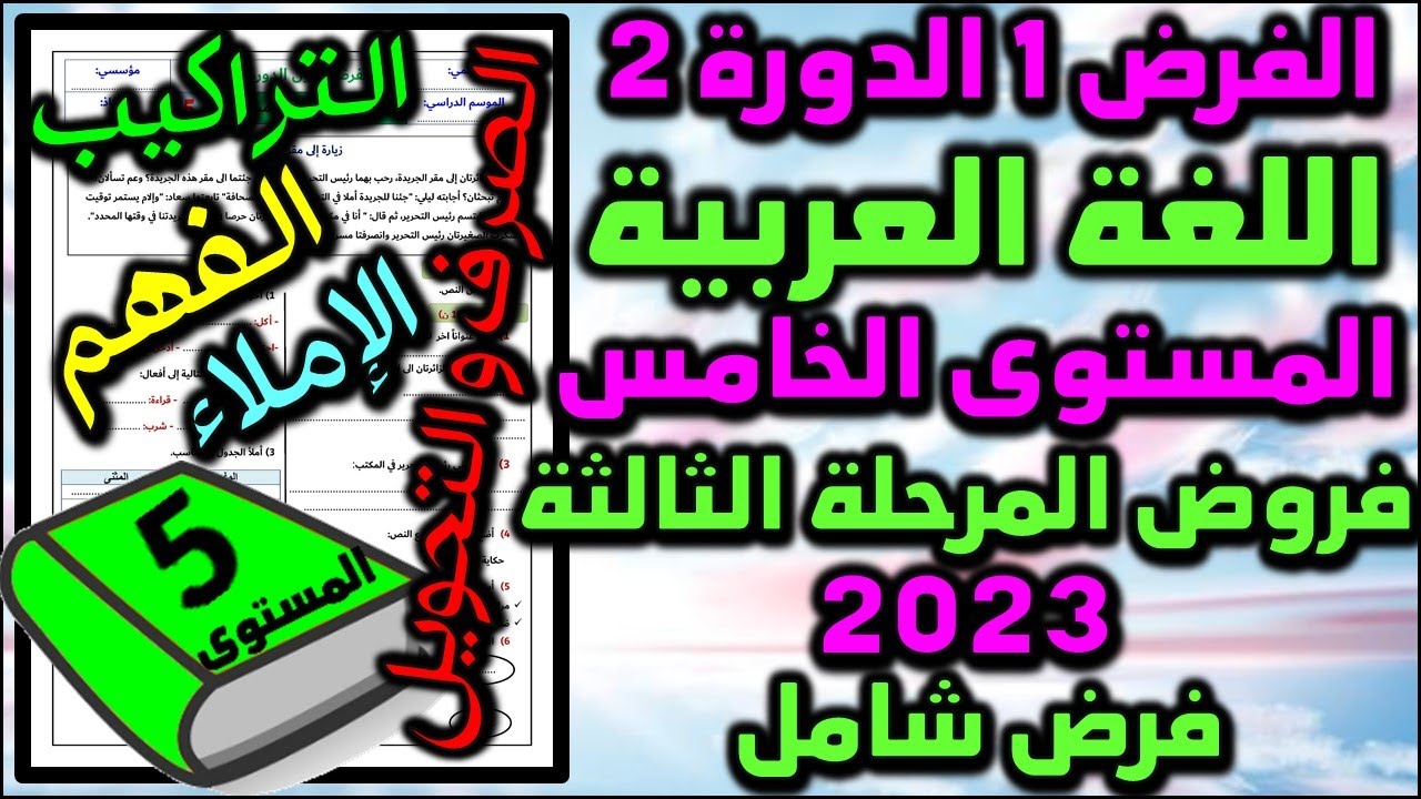 فروض المرحلة الثالثة فرض اللغة العربية المستوى الخامس فروض مستوى الخامس الفرض الأول الدورة فرض شامل