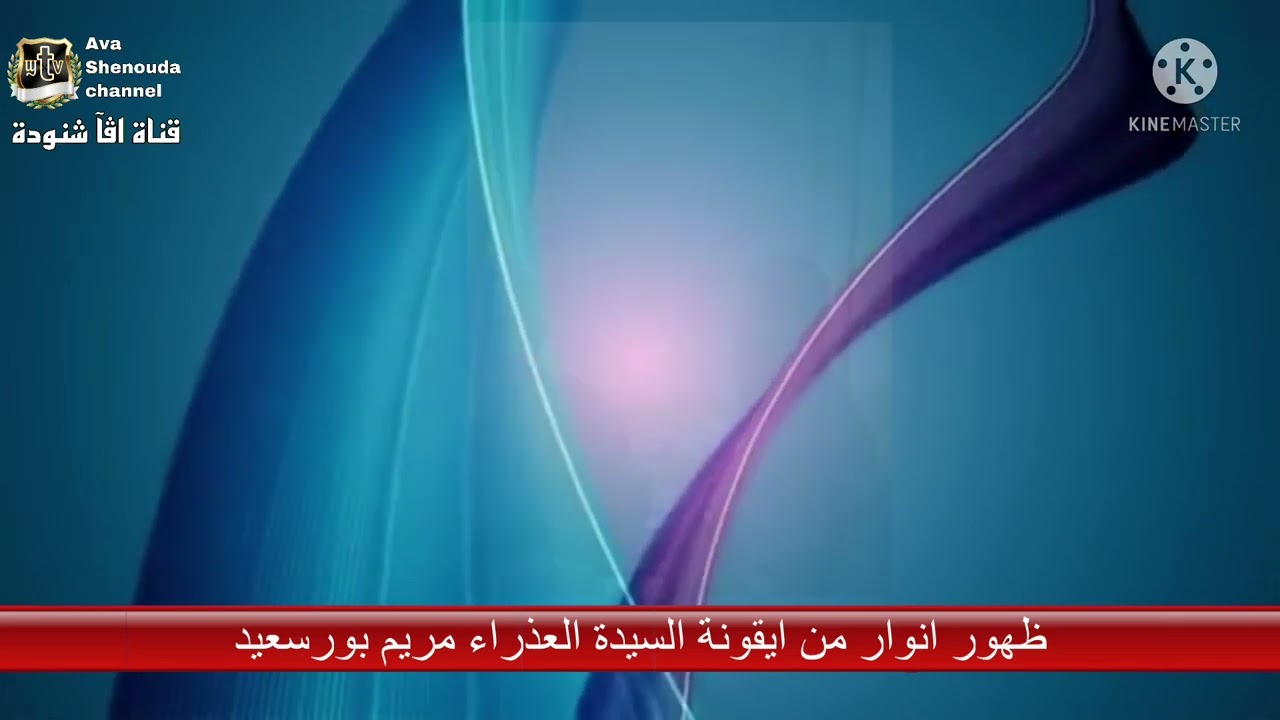 خبر عاجل من مطرانيه الاقباط الارثوذكس ببورسعيد بخصور ظهور انوار من ايقونه العذراء مريم