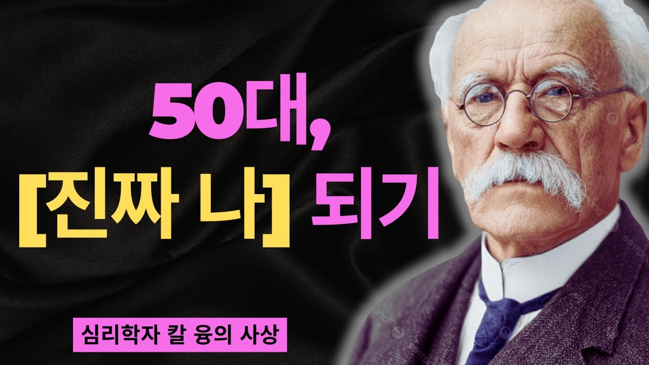 평생 착하게 살았는데 왜 행복하지 않을까? | 융의 그림자 심리학 | 칼 융