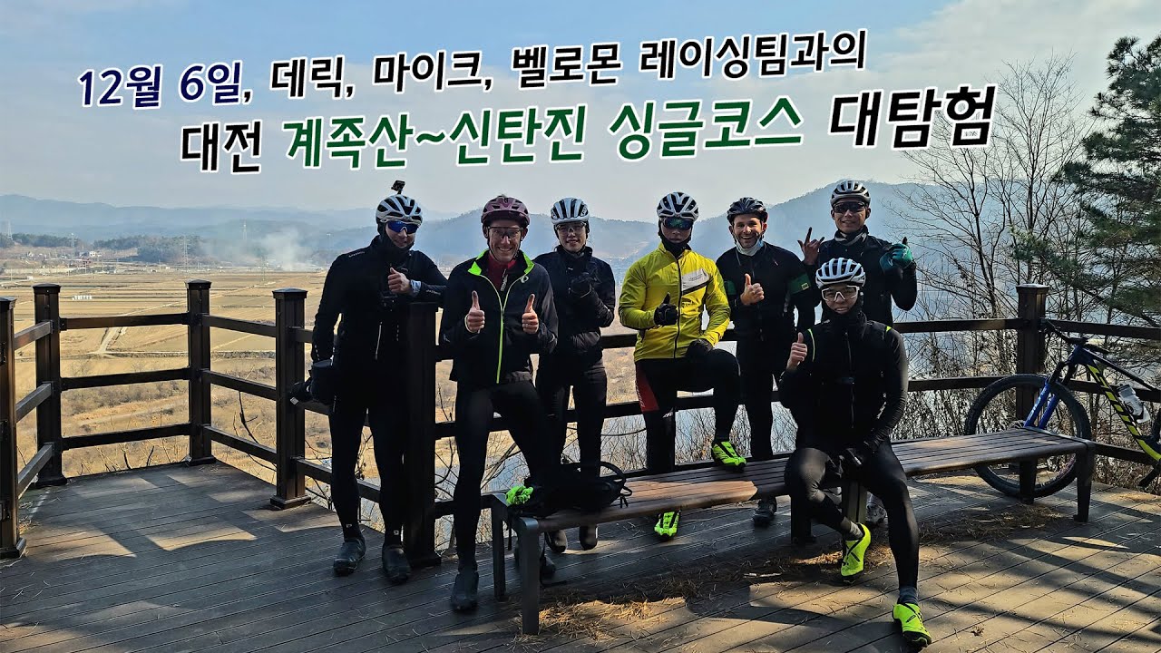 12월 6일, 데릭,마이크,,벨로몬레이싱팀과의 대전 계족산~신탄진 싱글코스 대탐험 MTB 라이딩