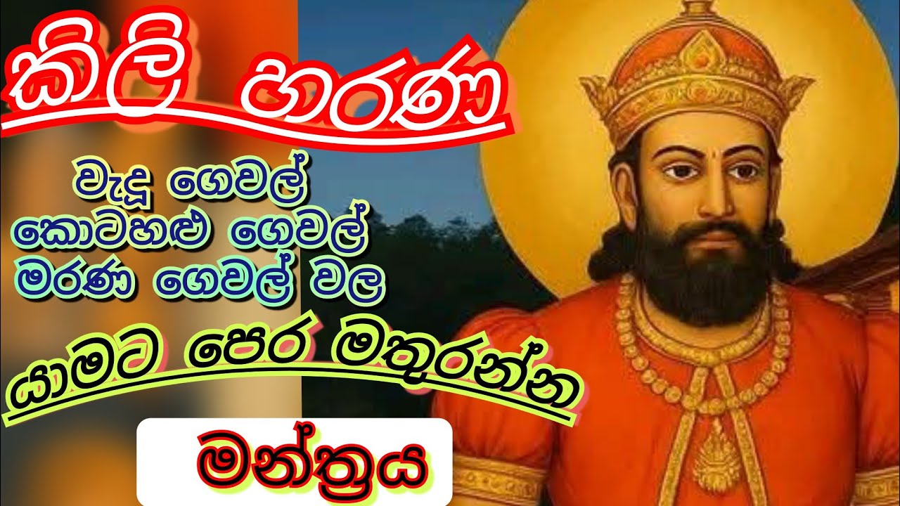 #කිලිහරණ මන්ත්‍රයක්#
